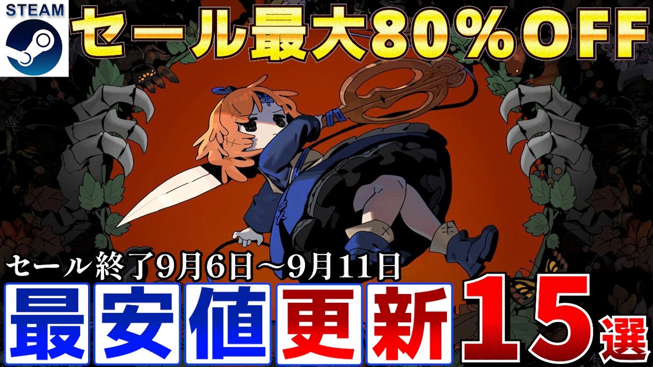 【Steamセール】すべて最安値更新！最大80％オフSteamおすすめゲーム15選【終了日9月6日～月11日いずれか】