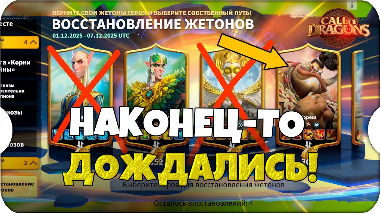 ВОССТАНОВЛЕНИЕ ЖЕТОНОВ ⚔ Call of Dragons