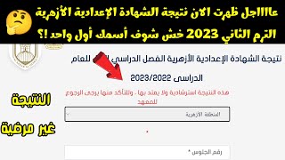 ظهرت نتيجة الشهادة الاعدادية الازهرية ترم ثاني 2023 ازاي اجيب نتيجه الصف الثالث الاعدادي 2023ازهر شر