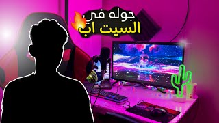 جولة في السيت اب ✨ 🖥️ | بتاع الغلابه 😂 | Set Up Vlog