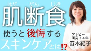 【肌断食(2/2)】アトピー改善のヒント！おすすめできないスキンケアとは？【アトピー研究34年】