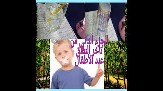 الجزء الثاني من# تأخر الكلام(النطق) عند الأطفال وعلاجه والوقاية منه بشرح جميل وبسيط???