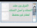 الفرق بين عقد التملك و أصل التملك لعقار غير محفظ رسم الملكية التفويت القسمة الحكم القضائي