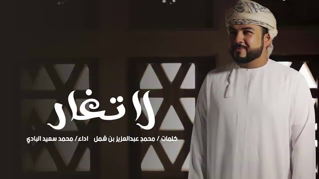 لا تغار | محمد بن سعيد البادي