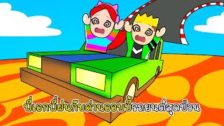 พี่เอกพี่ฝนกับด่านออบบี้รถยนต์สุดป่วน - Roblox Car Obby [vaha555]