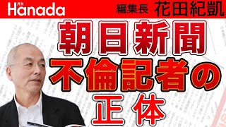 岸田内閣の目玉・経済安保のキーマンが不倫していたのはスクープ連発の朝日新聞記者だった！〝彼の国の陰謀〟！？とか色々勘繰ってしまいますが…｜花田紀凱[月刊Hanada]編集長の『週刊誌欠席裁判』