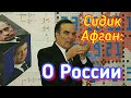 Афганский математик Сидик Афган: что будет с Россией в ближайшие годы?!