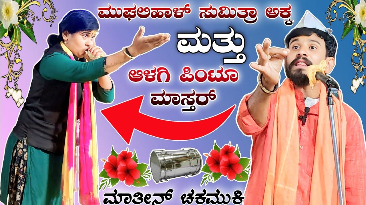 ಮುಘಲಿಹಾಳ್ ಸುಮಿತ್ರಾ ಅಕ್ಕ ಮತ್ತು ಆಳಗಿ ಪಿಂಟೂ ಮಾಸ್ತರ್ ಮಾತೀನ್ ಚಕಮುಕಿ ।। Kannada dollin helaki #dollin_pada