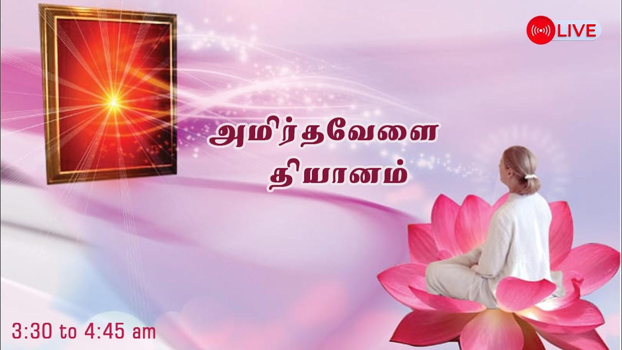 09.03.2026| Amirtha vela Yoga | LIVE Meditation | அமிர்தவேளை தியானம் ....
