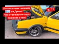 НА ЧТО МЫ ПОПАЛИ С GOLF 2 TDI после гонок в липках | ГОД ПОЛУЧАНИЯ ПОД ХВОСТ - ДЕФЕКТОВКА