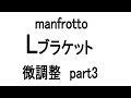 ManfrottoのLブラケットを紹介するヨ。Part３（微調整編）
