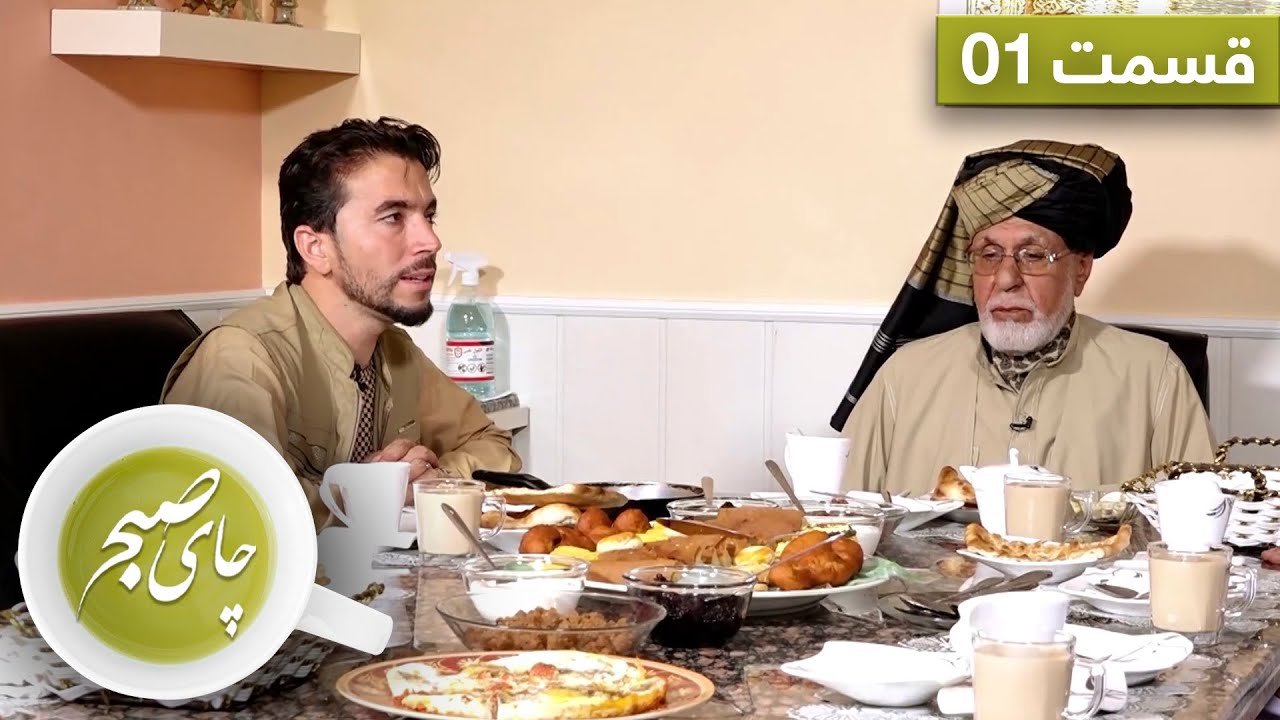 چای صبح با محمد آصف وردک - قسمت اول / Chai Sobh with Mohammad Asef Wardak, former journalist - EP 01