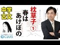 【中学国語 】枕草子①《序段》「春はあけぼの」　中2　古文講座　 無料版