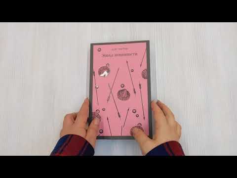 Эпоха невинности