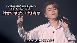 희망도 절망도 아닌 하루 | 조민규(Cho MinGyu) | MONO DRAMA | 240302