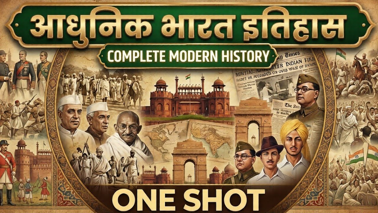 आधुनिक भारत का इतिहास | Complete Modern History | Modern Indian History| Complete Revision
