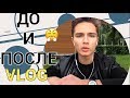 VLOG: НАЕДИНЕ СО ВСЕМИ & РОАККУТАН ДО И ПОСЛЕ & МОТИВАЦИЯ