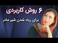 زیاد شدن شیر مادر روشهای کاربردی افزایش شیر مادر 