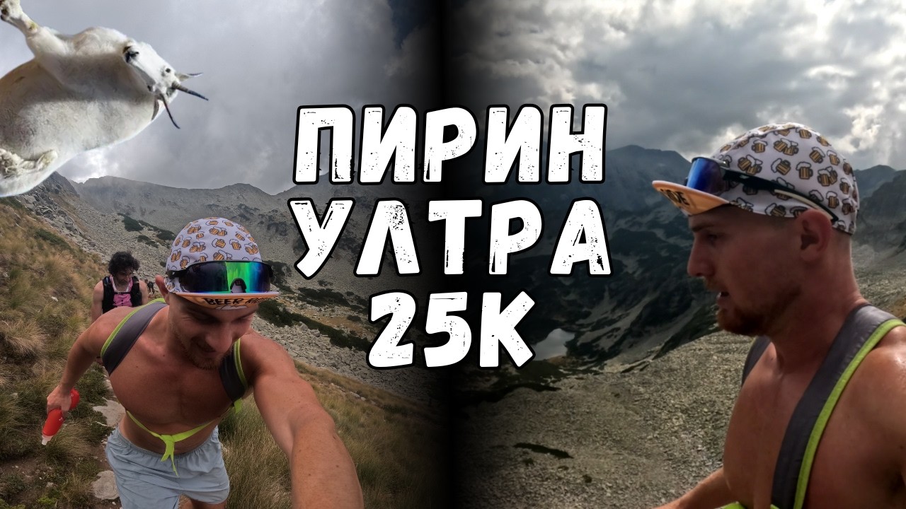 ПИРИН ULTRA 25K | Най-красивото трасе