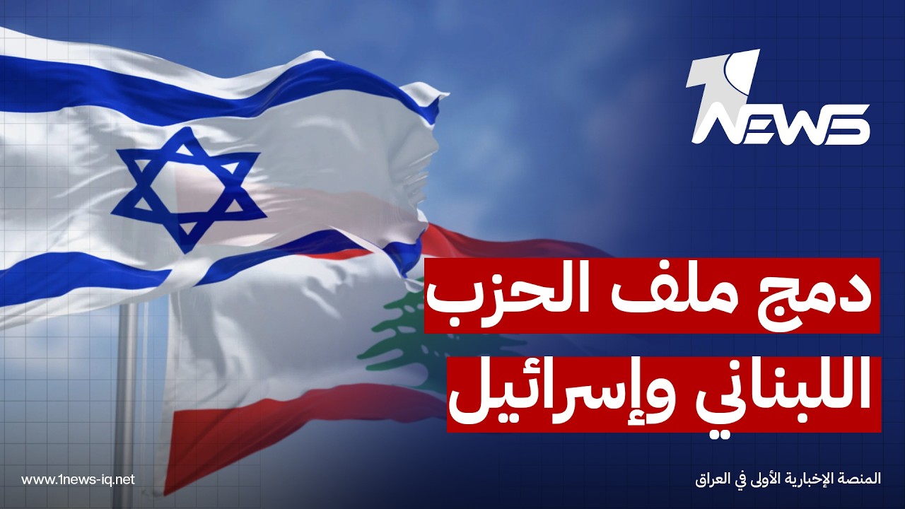 شبكة امريكية: واشنطن قررت دمج ملف الحزب اللبناني وإسرائيل بالمفاوضات المباشرة مع إيران
