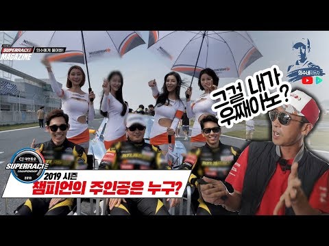 <strong>2019</strong> 대한민국 최고의 레이서는 누구? - <strong>feat</strong> 의수에게 물어봐! [ 의수네 자동차 ]