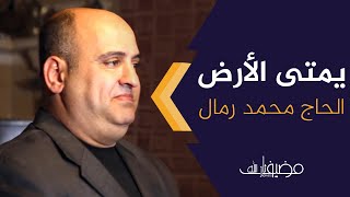 يمتى الارض؟ | كبير المنشدين في لبنان المبدع الحاج محمد رمال| ميلاد المنتظر