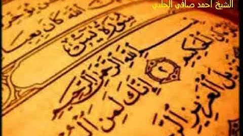 سورة يس -تلاوة القرآن المجيد بصوت الشيخ أحمد صافي الحلبي- قناة ناشرو خيرات السراج .