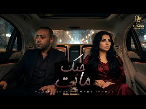 حبك مات ( قلبي انا موجوع ) تامر عاشور - مها فتوني - Mix  7obk Mat  Tamer Ashour - Maha Ftouni 2026