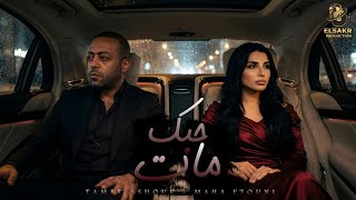 حبك مات ( قلبي انا موجوع ) تامر عاشور - مها فتوني - Mix ' 7obk Mat ' Tamer Ashour - Maha Ftouni 2026