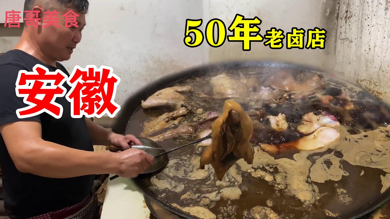 安徽的苍蝇馆子，50年老卤，猪头肉鸭子猪蹄一锅卤，味道绝了！【唐哥美食】