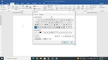 การใส่ เครื่องหมายถูก ในโปรแกรม Wordและ Excel