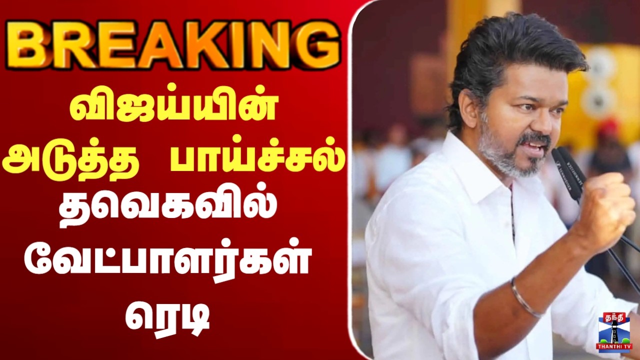 🔴LIVE :  முதல் ஆளாக செய்து முடித்த விஜய் - தவெகவில் வேட்பாளர்கள் ரெடி