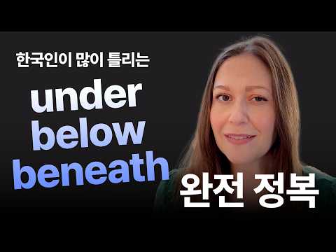 <strong>under</strong>, <strong>below</strong>, beneath 차이점 아시나요?