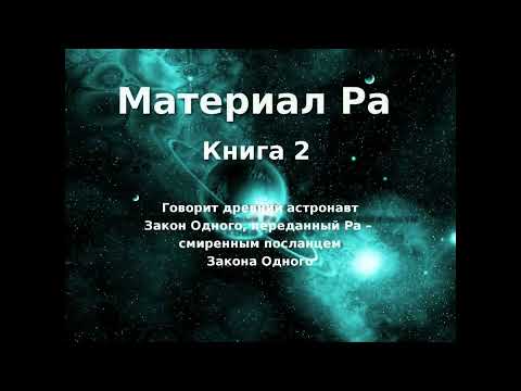 МАТЕРИАЛ РА. ЗАКОН ОДНОГО (Книга 2 ч 1 из 2) - Дон Элкинс, Карла Рюкерт, Джим Маккарти Материалы РА