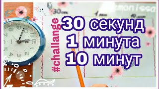 30 секунд|1 минута|10 минут челлендж | Challange| With English subtitles!