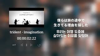 trident - imagination [한글번역/자막]