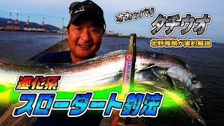 北野雅朗が実釣解説！オカッパリタチウオ「進化系スローダート釣法」