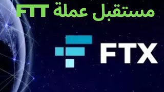 عودة FTX للعمل ومستقبل عملة FTT#بيتكوين #عملات_رقمية #ايثيريوم #غزة_تنتصر_للقدس #شيبا_اينو