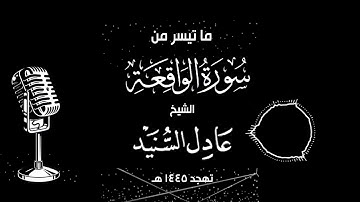 ما تيسر من سورة الواقعة تلاوة الشيخ المقرئ عادل السنيد - تراويح 1445 هـ