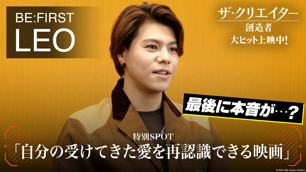 LEOさん「自分の受けてきた愛を再認識できる映画」｜映画『ザ・クリエイター／創造者』特別SPOT｜大ヒット上映中！