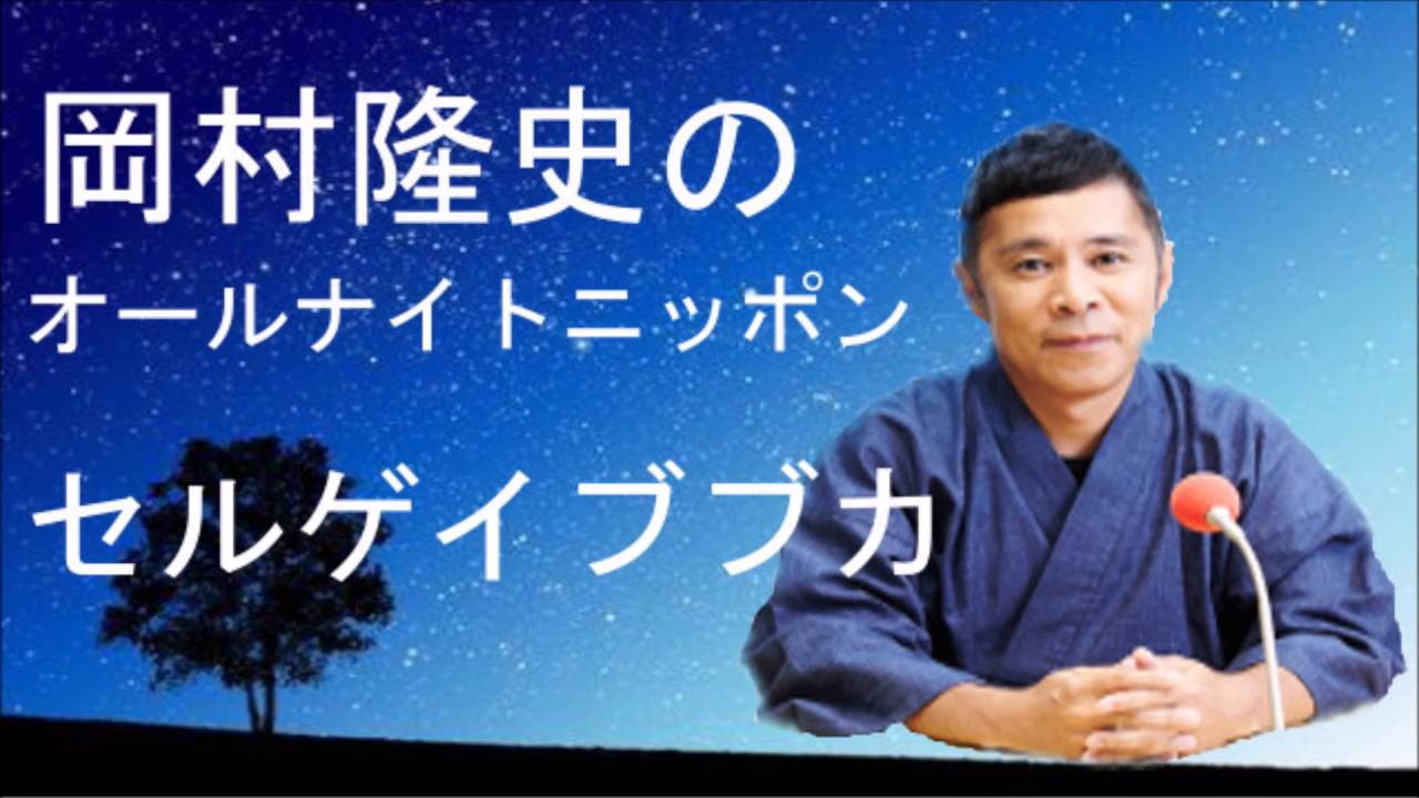 岡村隆史 セルゲイブブカ ２０１６年６月２３日 オールナイトニッポン Youtube