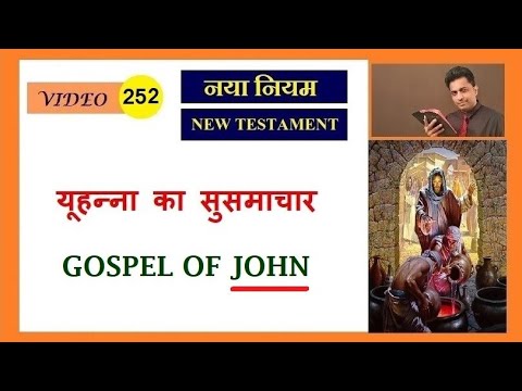 वीडियो: यूहन्ना के सुसमाचार का संदेश क्या है?