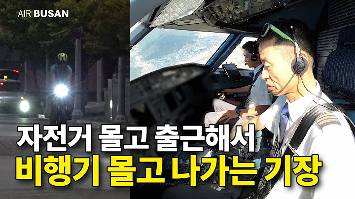 새벽에 자전거 타고 나타나는 공사 출신 베테랑 기장의 하루