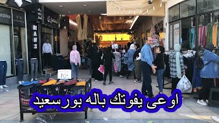 سوق باله بورسعيد مليان عروض🔥فى مول اوت ليت الجديد👏اوفر سايز