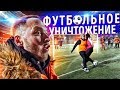 БЕЗУМНАЯ ФУТБОЛЬНАЯ ЗАРУБА НА ШОУ УНИЧТОЖЕНИЕ ЖИРА #3 + НАКАЗАНИЕ