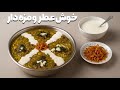 آش سبزی خوش‌طعم برای سفره‌ای پرنور