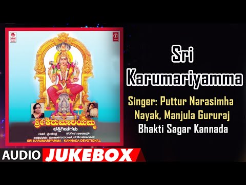 Sri Karumariyamma Songs Jukebox | B. Balram | Devi Karumariyamma Kannada Devotional Songs