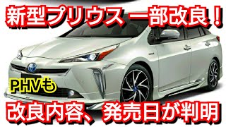 新型プリウス 一部改良!改良点、新装備、発売日が判明! 新型プリウス 一部改良!改良点、新装備、発売日が判明!