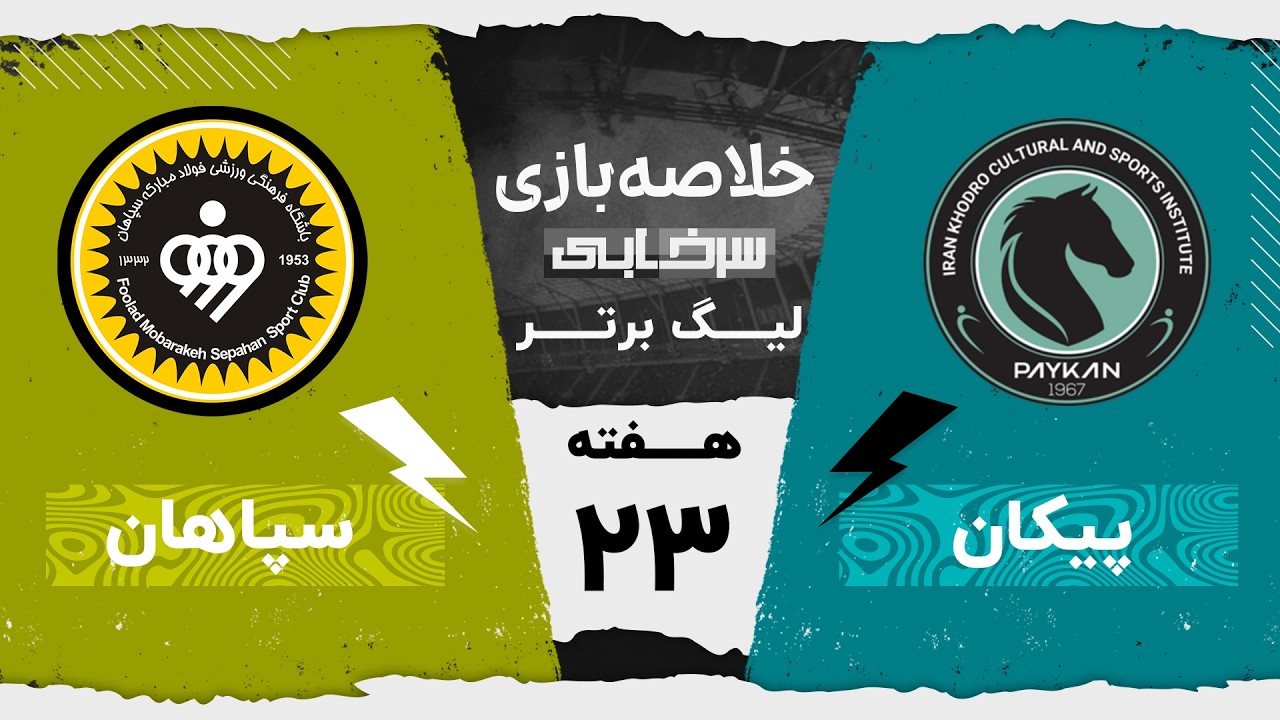 خلاصه بازی پیکان و سپاهان - هفته بیست و سوم لیگ برتر خلیج فارس