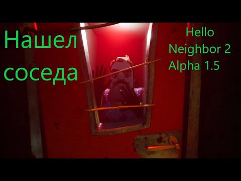 Видео: Нашли соседа! Hello Neighbor 2 Alpha 1.5